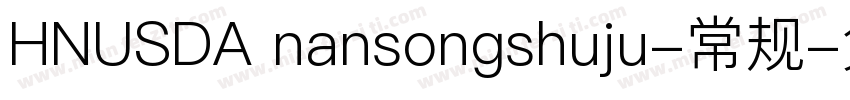 HNUSDA nansongshuju-常规字体转换